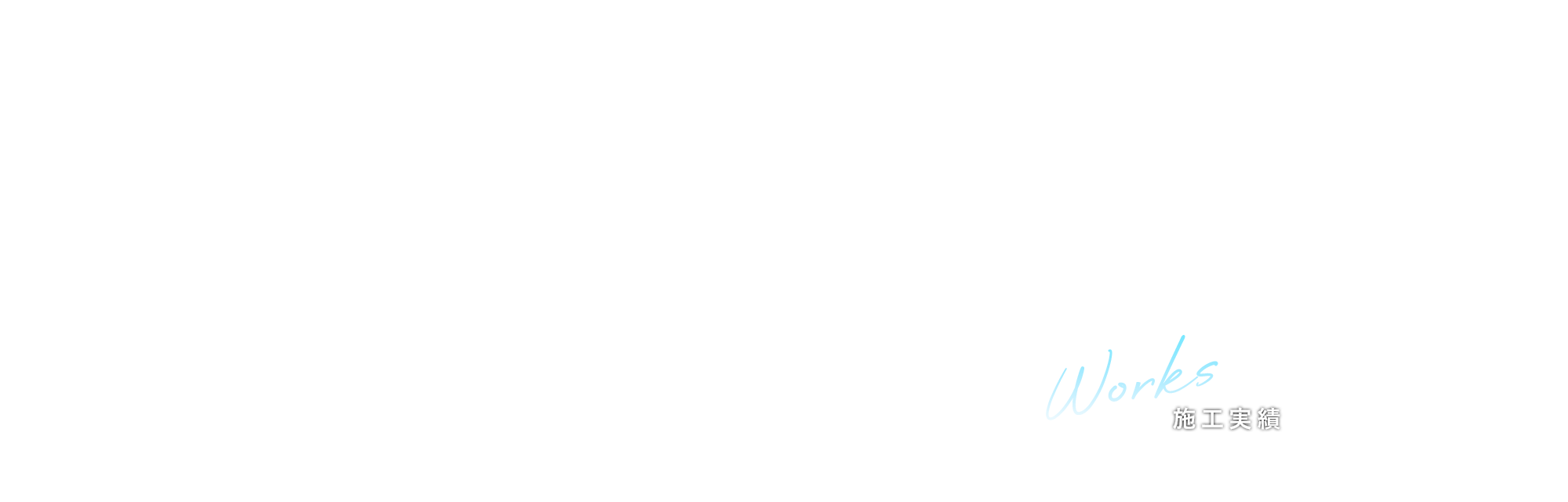 施工実績