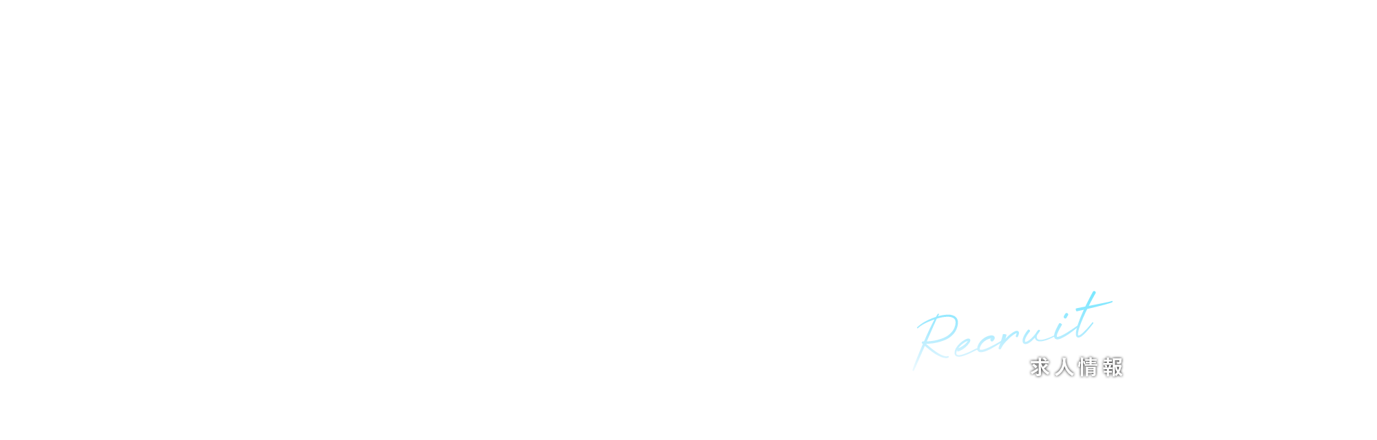 求人情報