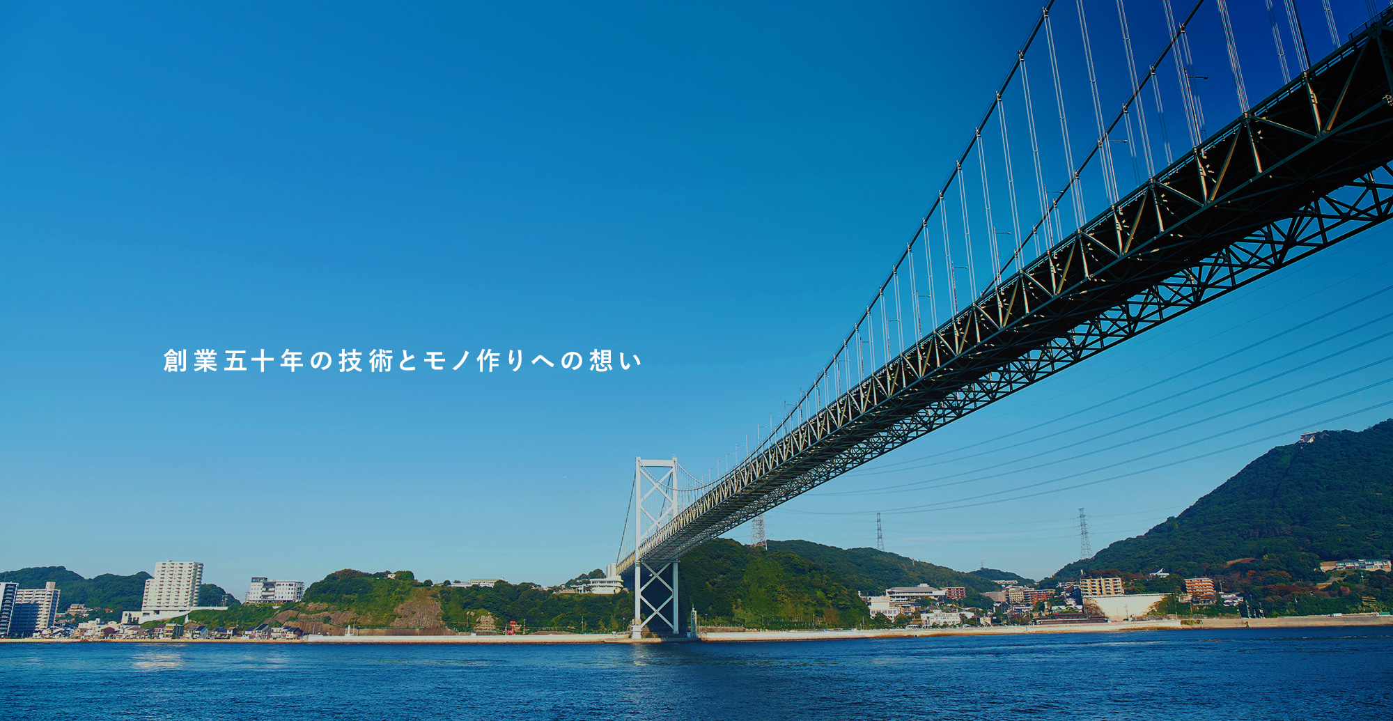 創業50年の技術とモノ作りへの想い 