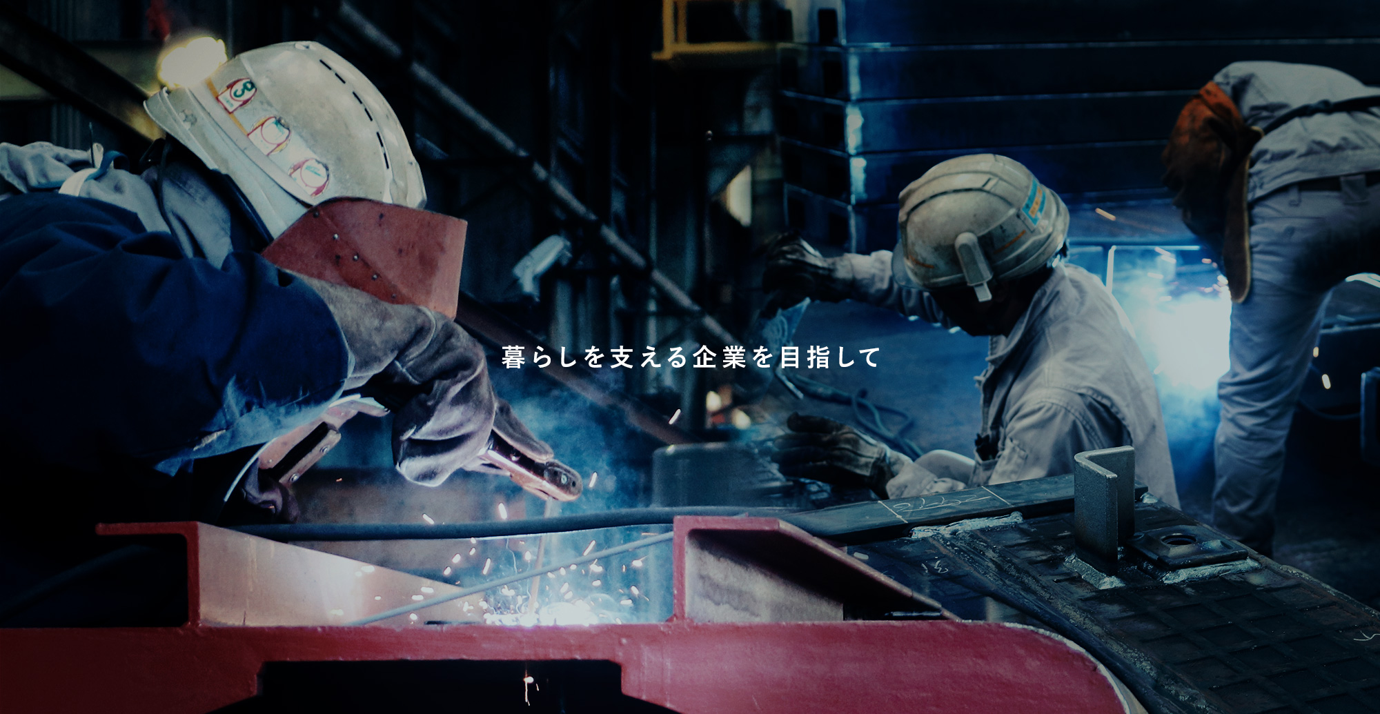 暮らしを支える企業を目指して 